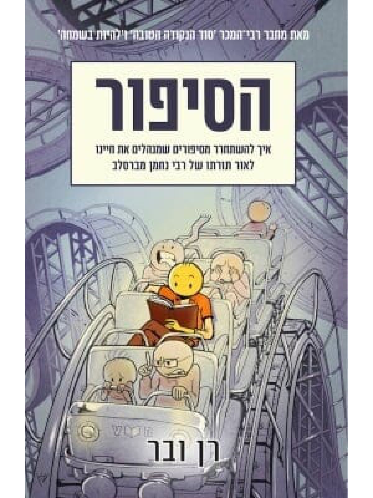 הסיפור  רן ובר