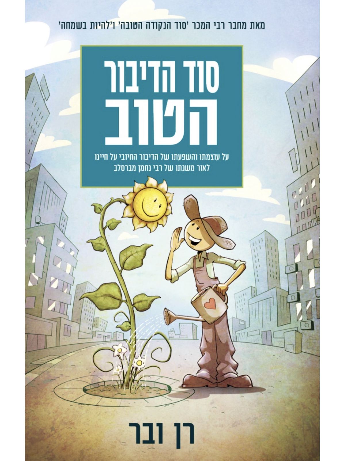 סוד הדיבור הטוב