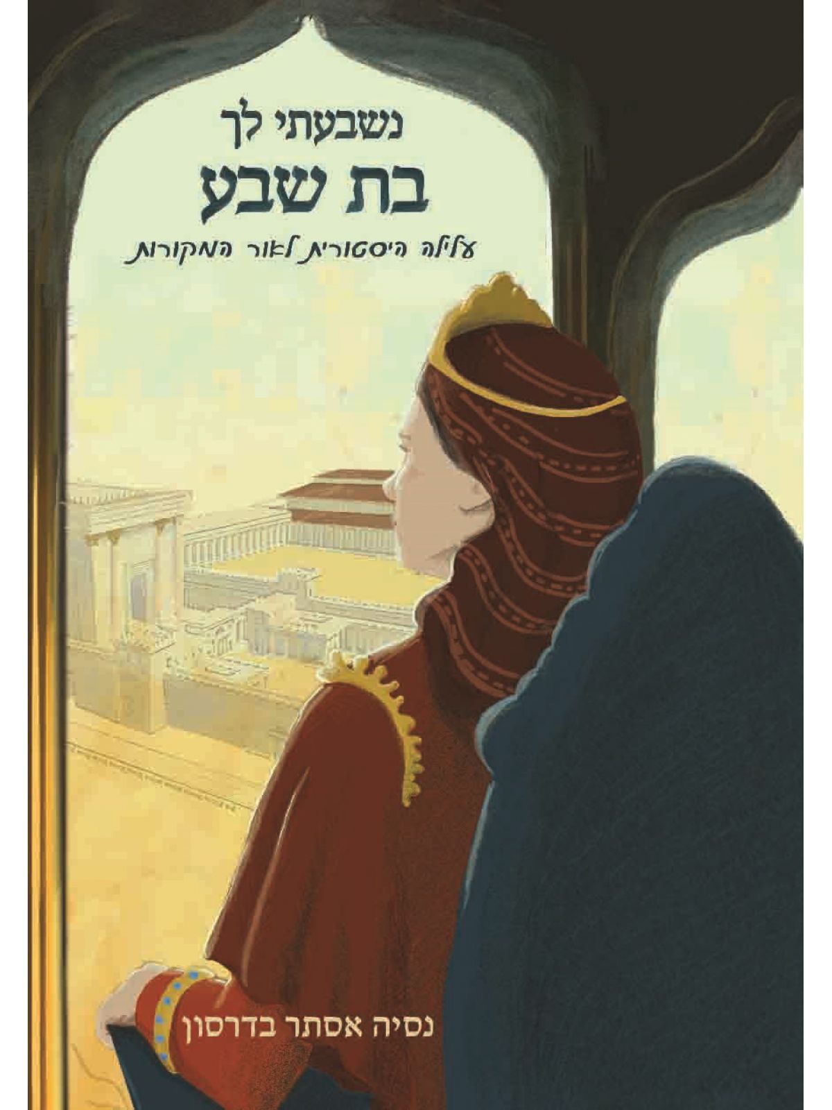 נשבעתי לך בת שבע