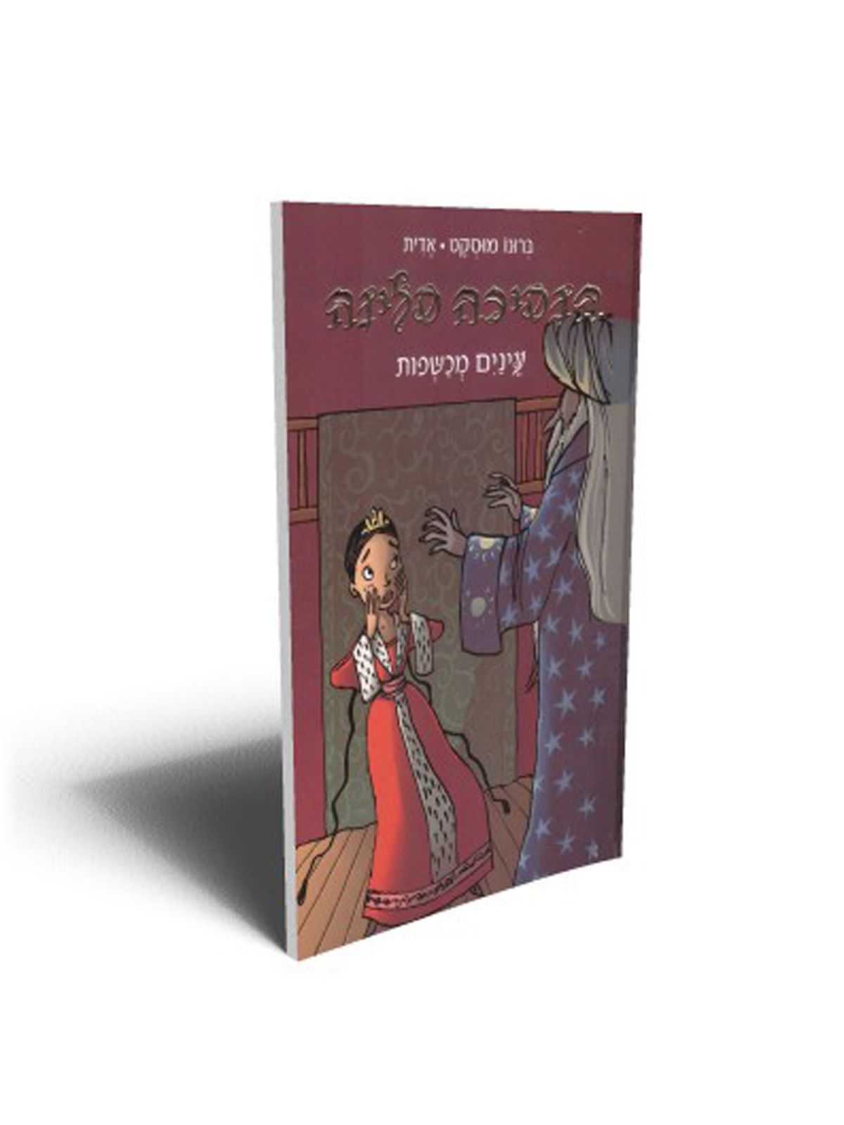 הנסיכה סלינה 5 עינים מכשפות