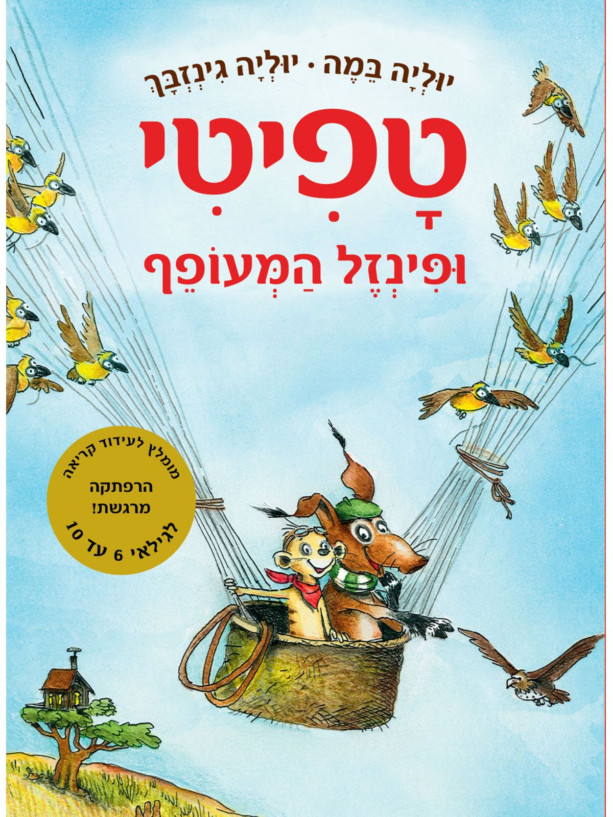 טפיטי 2 ופינזל המעופף