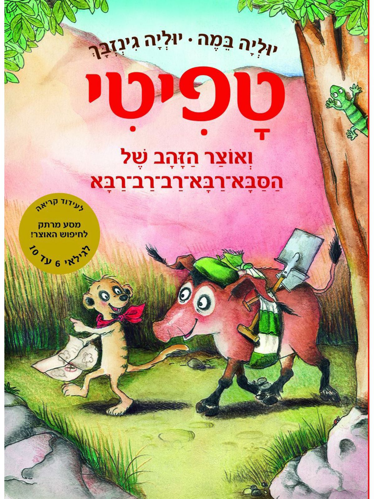 טפיטי 4 ואוצר הזהב של הסבא רבא רב רב רבא
