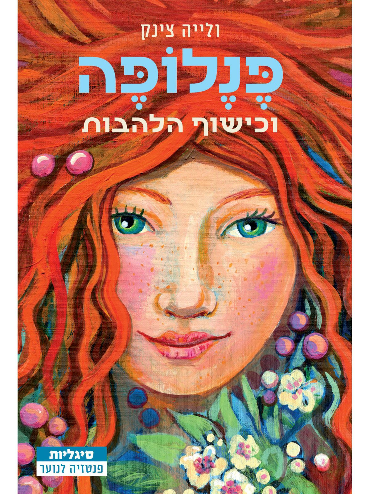 פנלופה וכישוף הלהבות