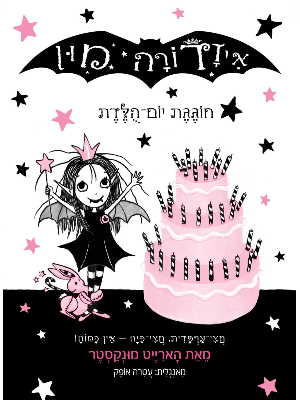 איזדורה מון 3 חוגגת יום הולדת