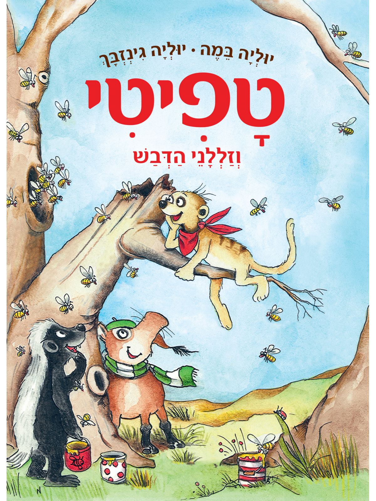 טפיטי 7 וזללני הדבש