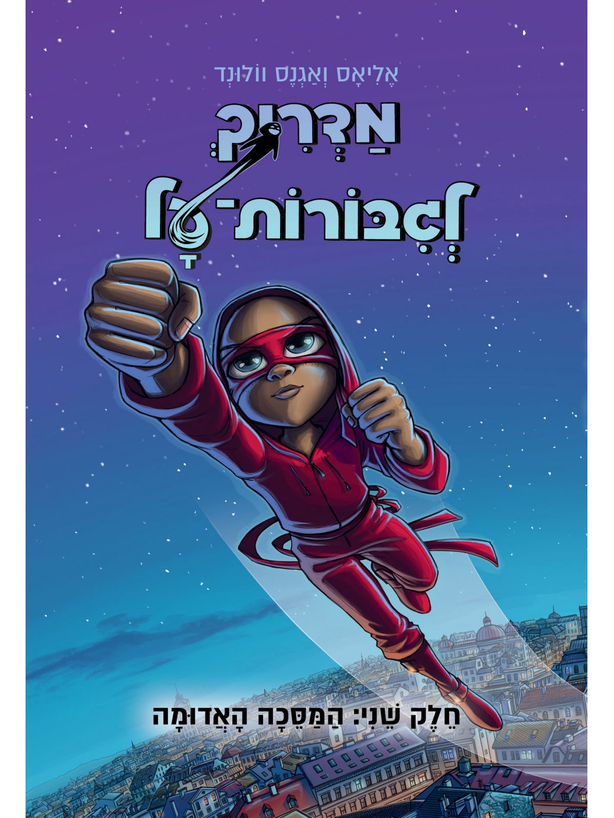 מדריך לגבורות על 2 המסכה האדומה קומיקס