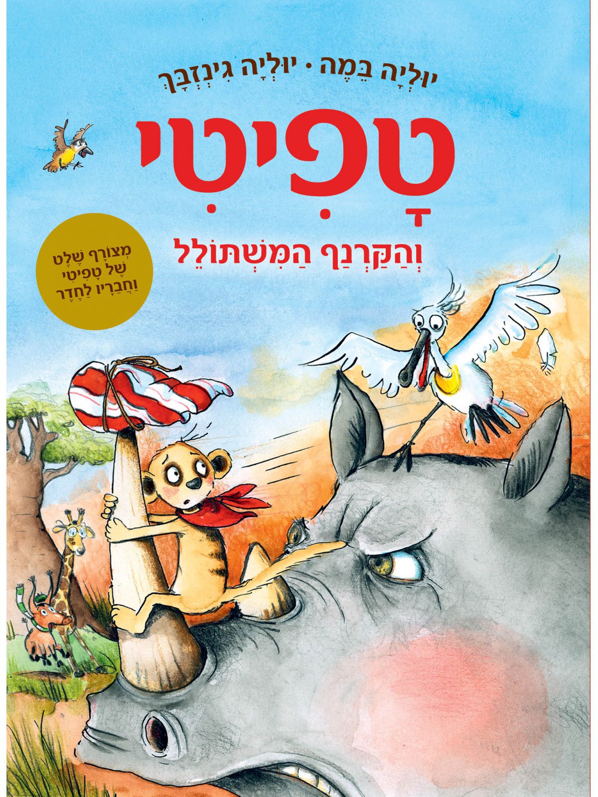טפיטי 8 והקרנף המשתולל