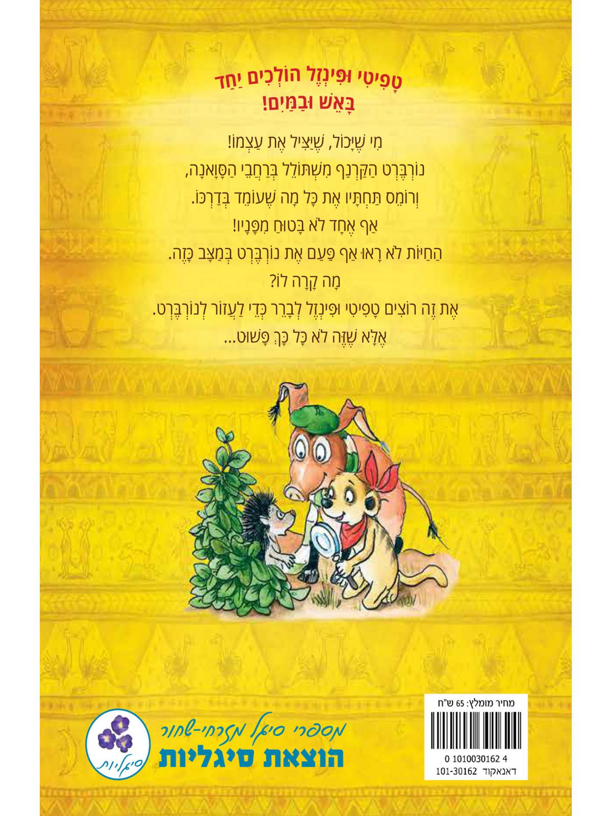 טפיטי 8 והקרנף המשתולל