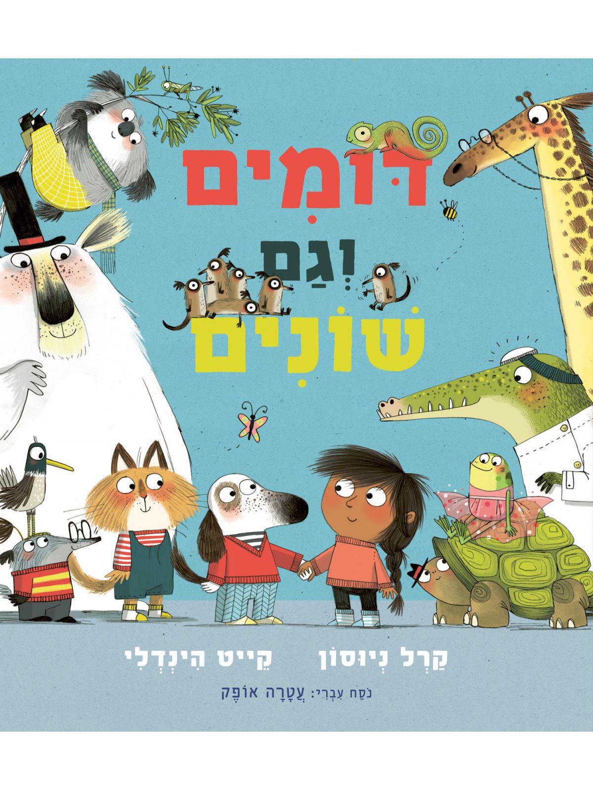 דומים וגם שונים