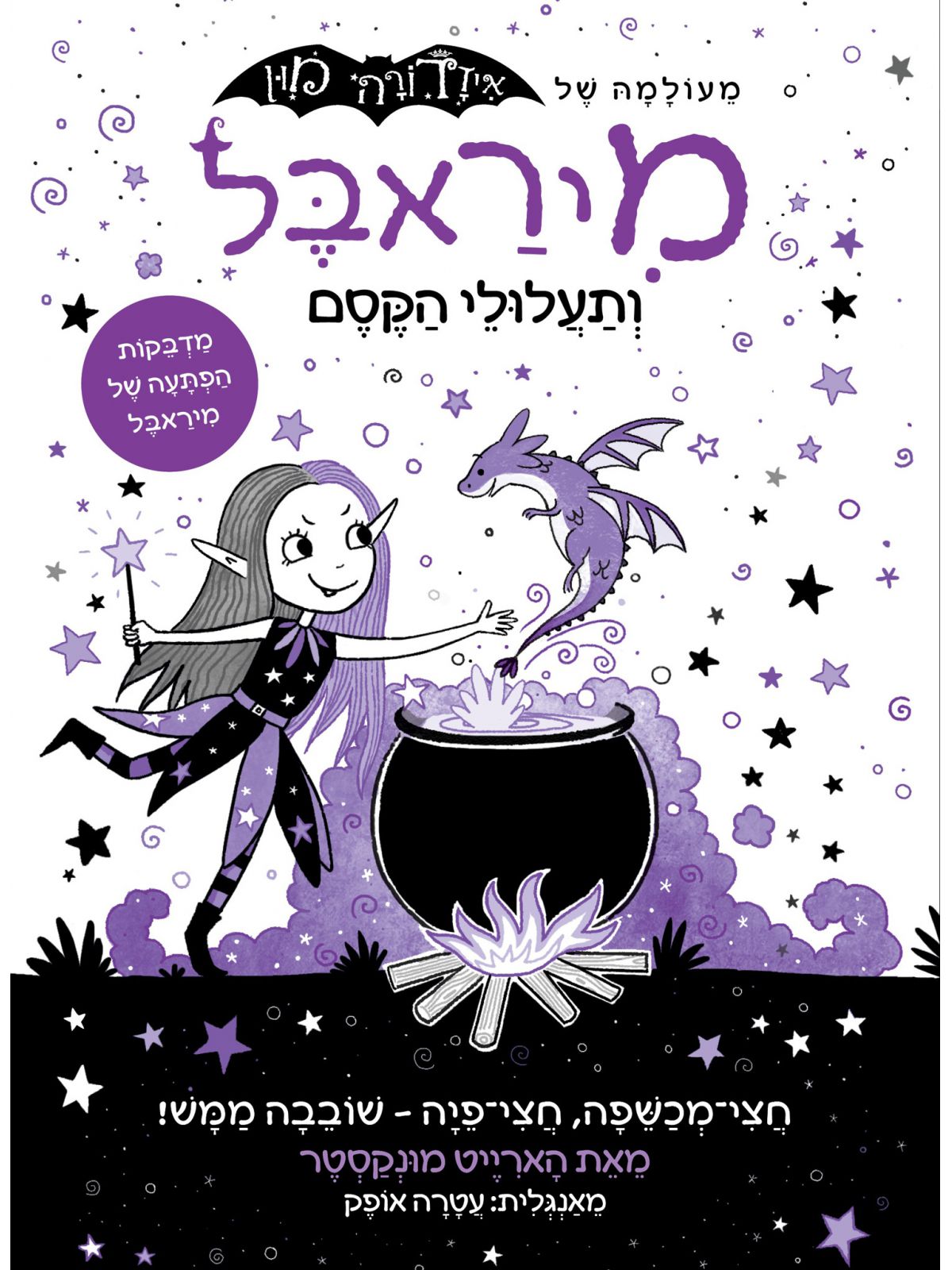 מיראבל 1 ותעלולי הקסם
