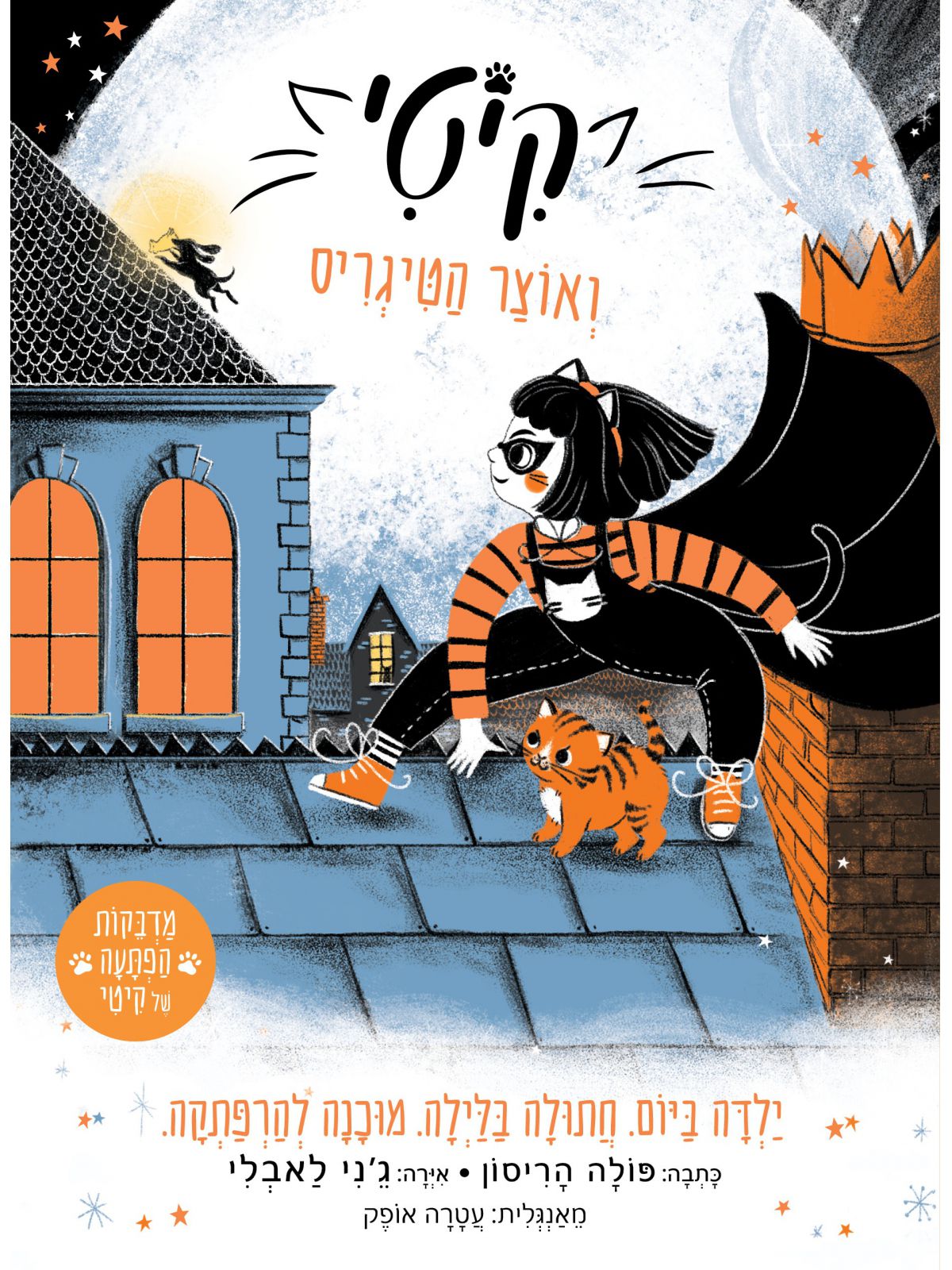 קיטי 2 ואוצר הטיגריס