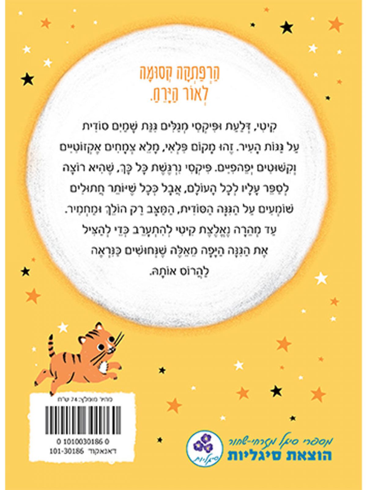 קיטי 3 הרפתקה בגינת השמיים