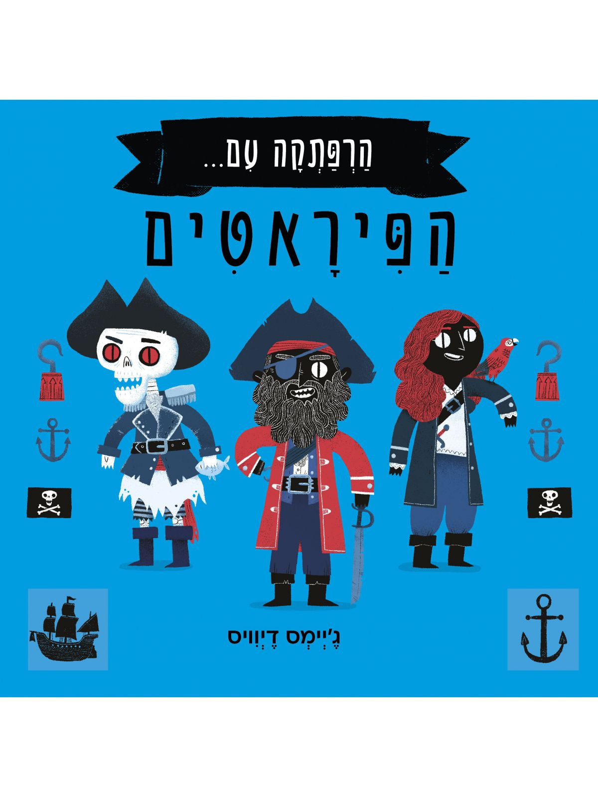 הרפתקה עם הפיראטים