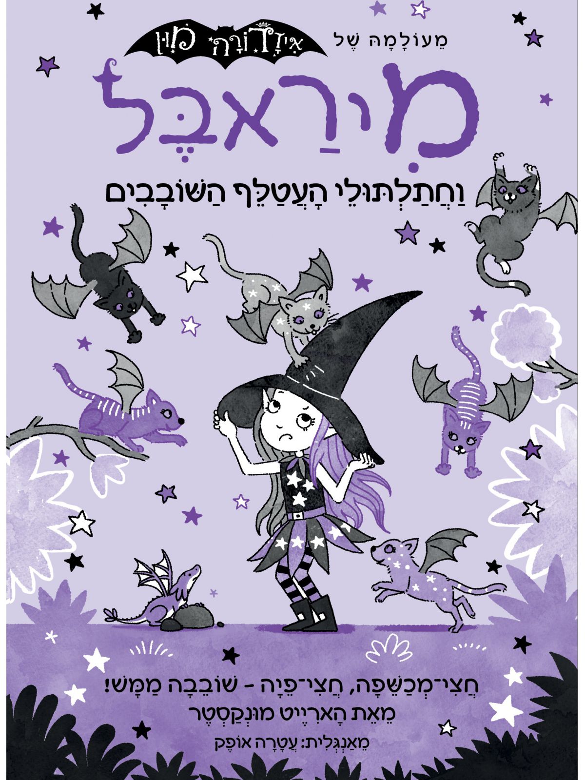 מיראבל 5 וחתלתולי העטלף השובבים