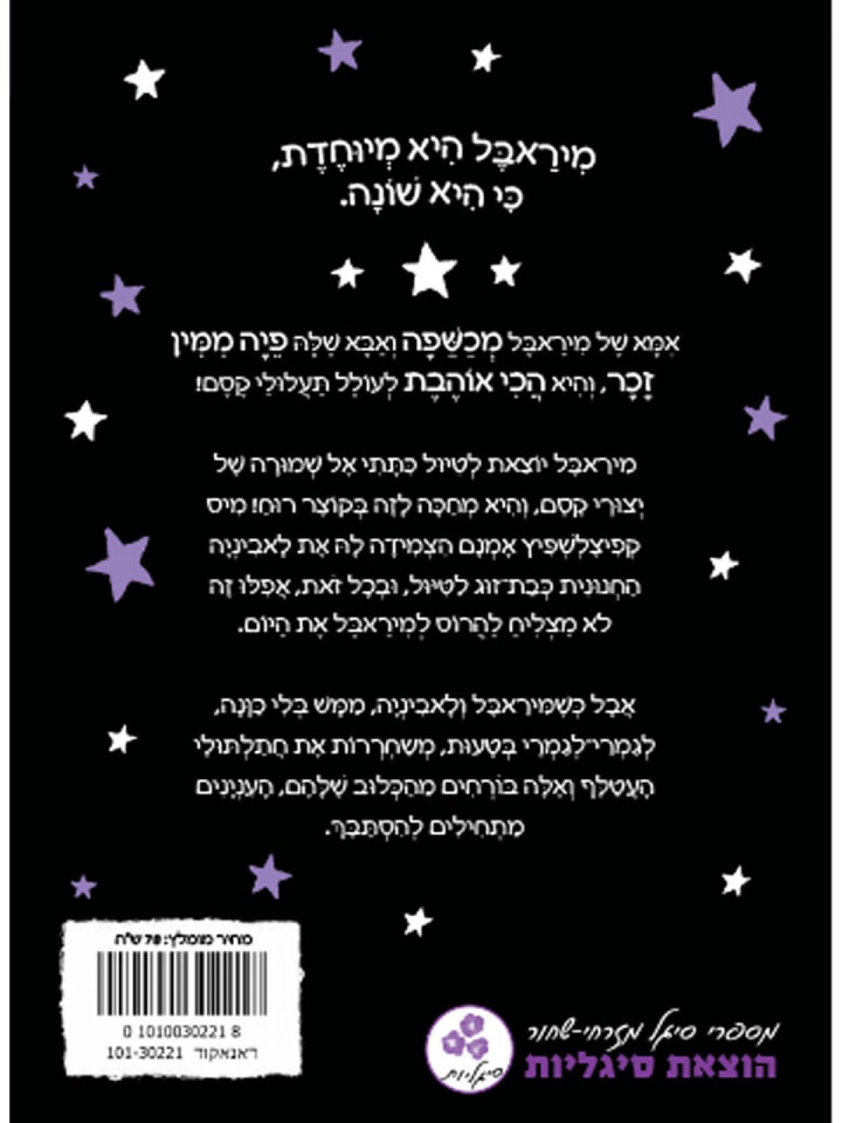 מיראבל 5 וחתלתולי העטלף השובבים