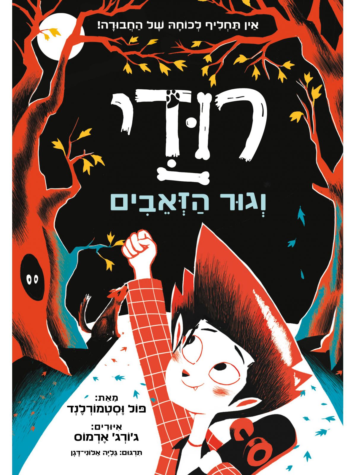 רודי 1 וגור הזאבים