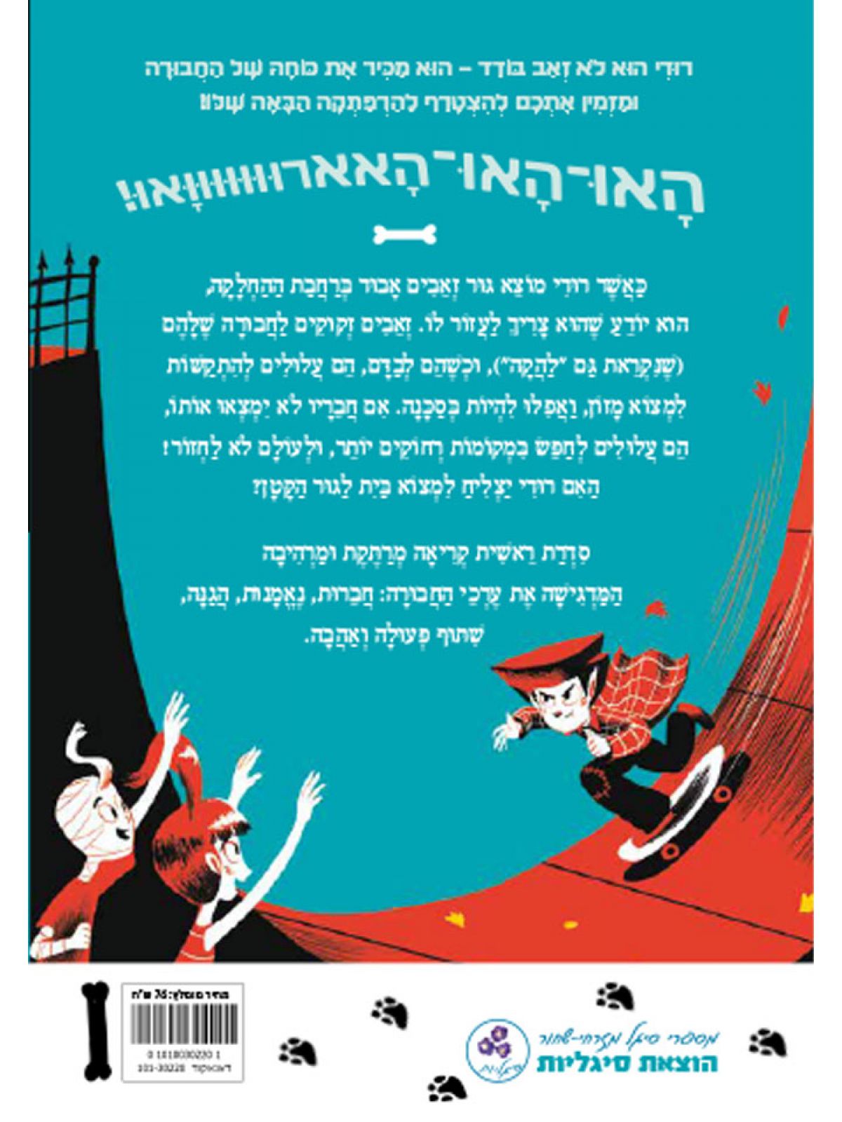 רודי 1 וגור הזאבים