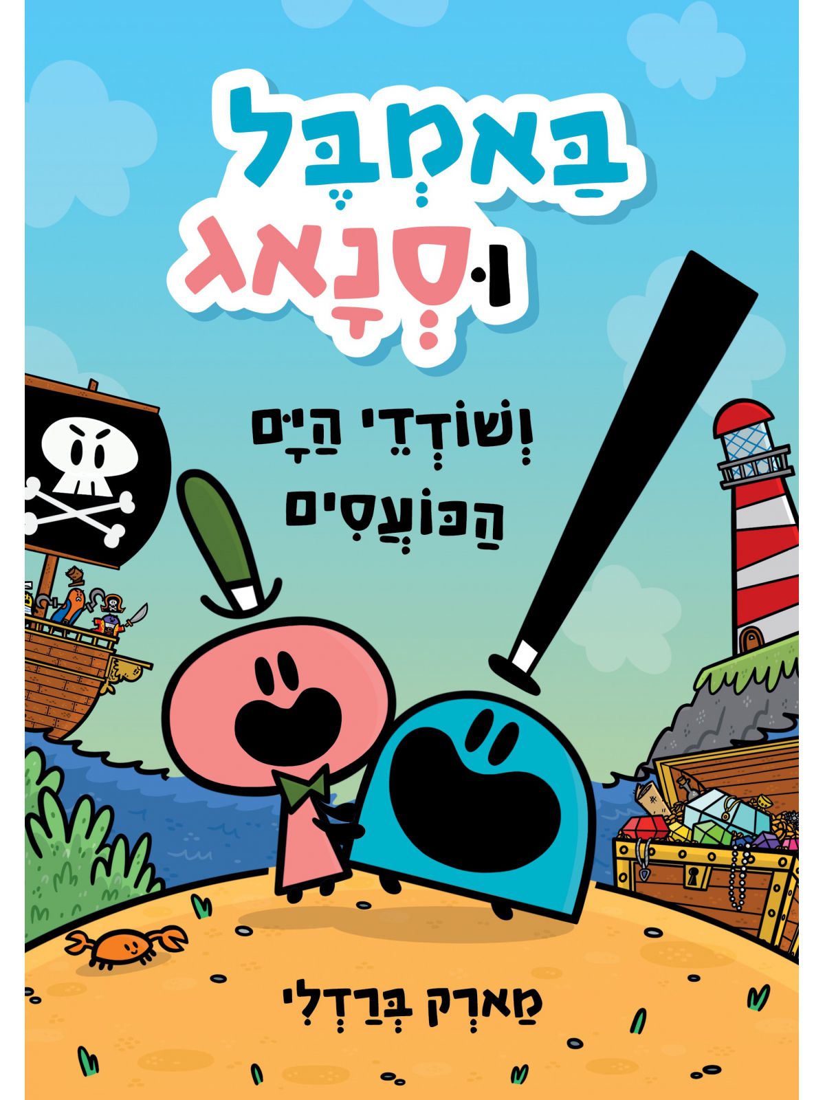 באמבל וסנאג ושודדי הים הכועסים