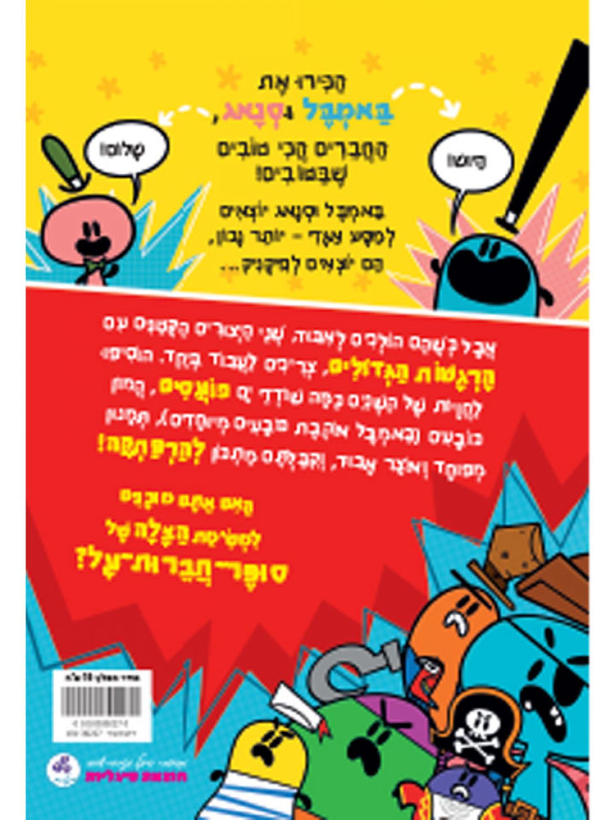 באמבל וסנאג ושודדי הים הכועסים