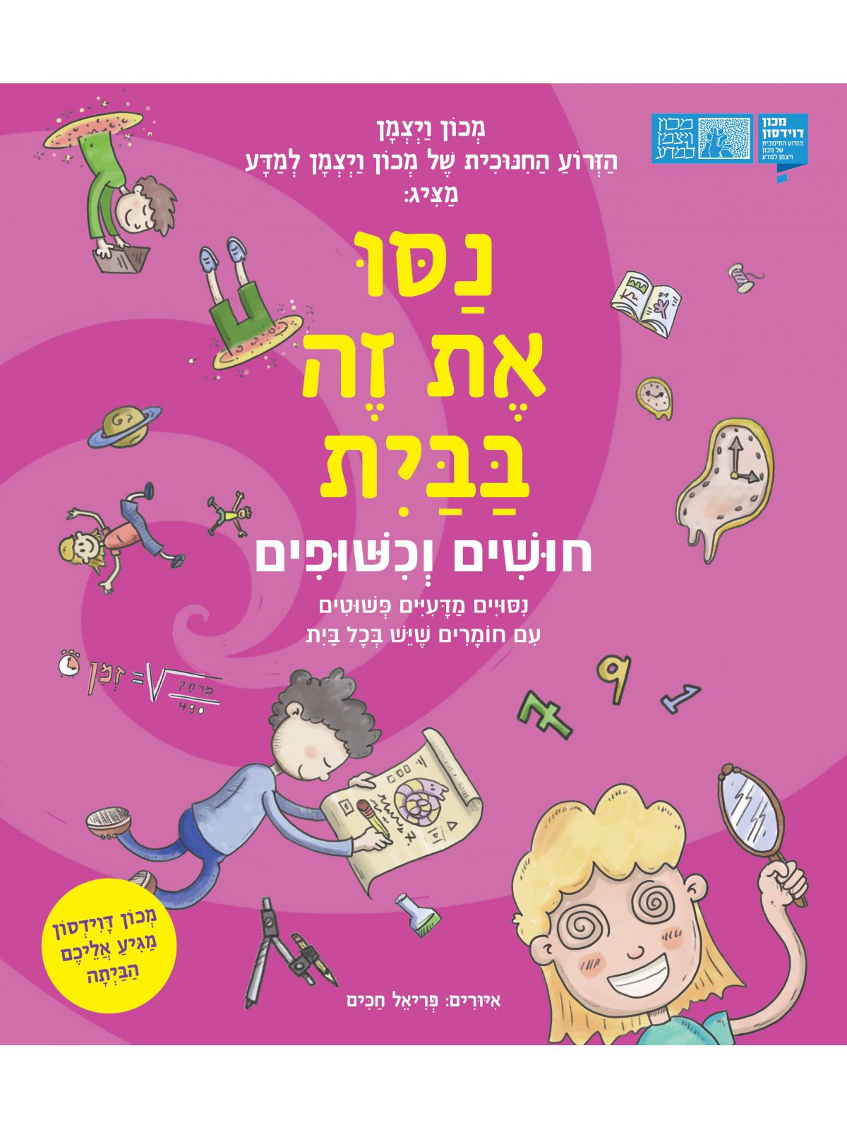 נסו את זה בבית חושים וכישופים