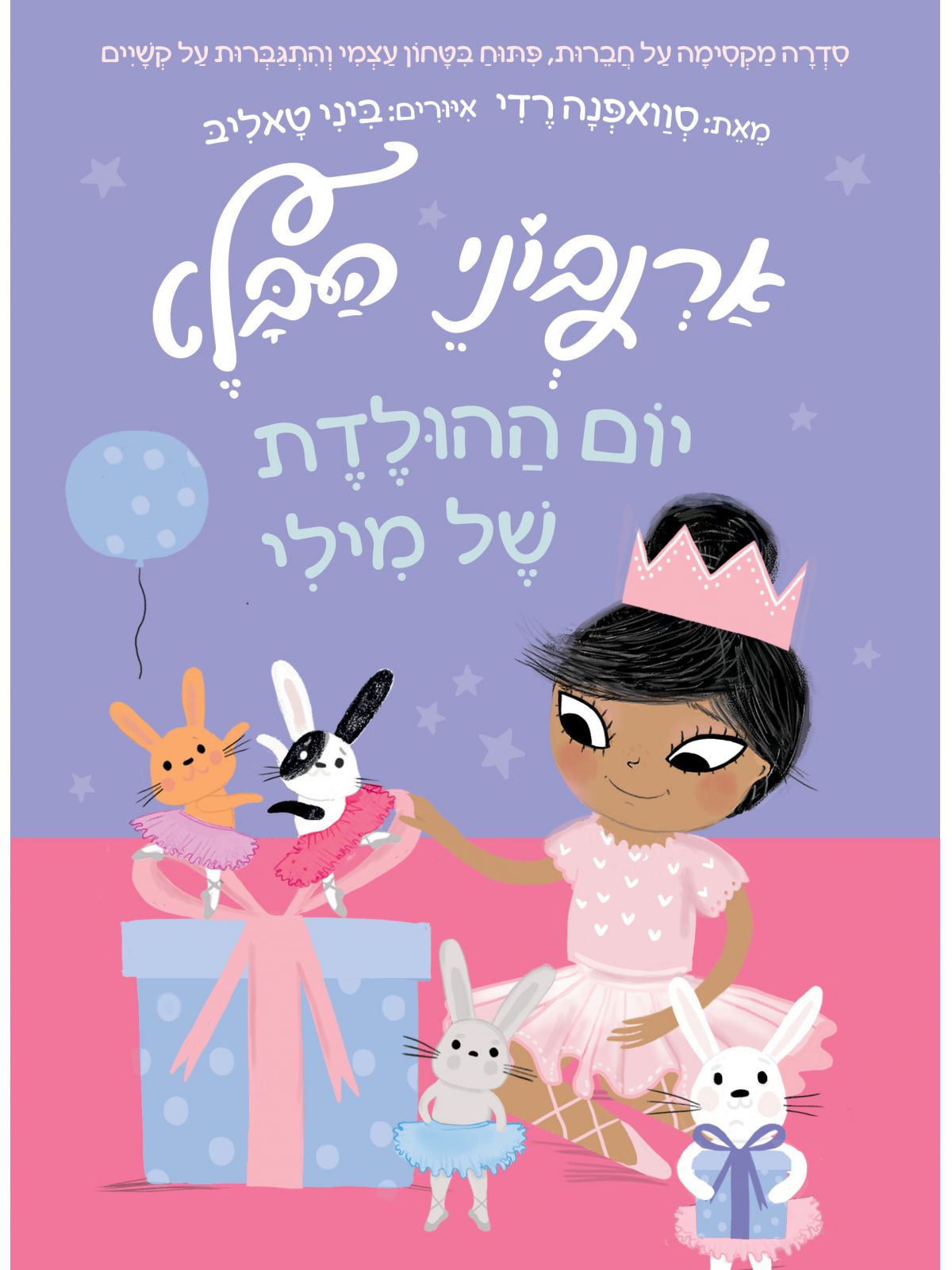 ארנבוני הבלט 3 יום ההולדת של מילי