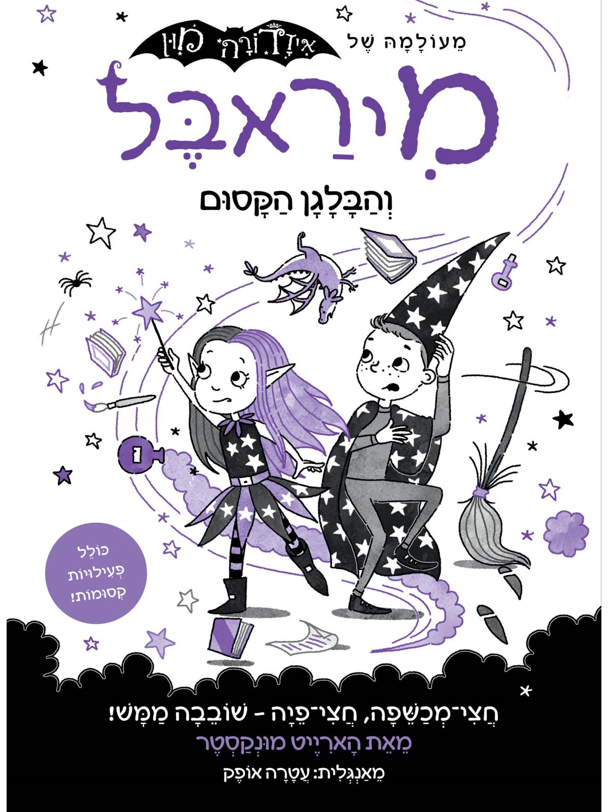 מיראבל 6 והבלגן הקסום