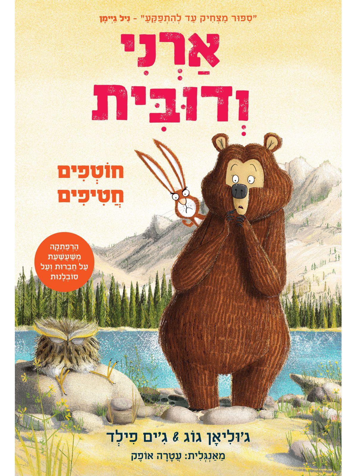 ארני ודובית 3 חוטפים חטיפים