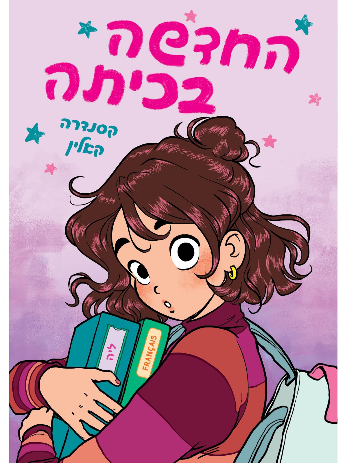 החדשה בכיתה