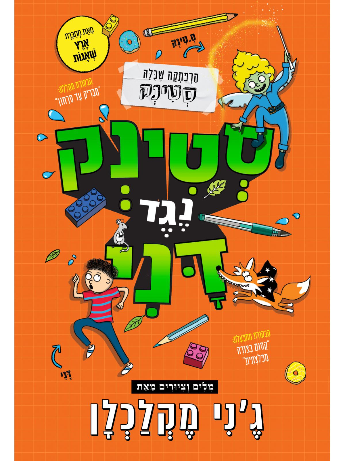 סטינק נגד דני