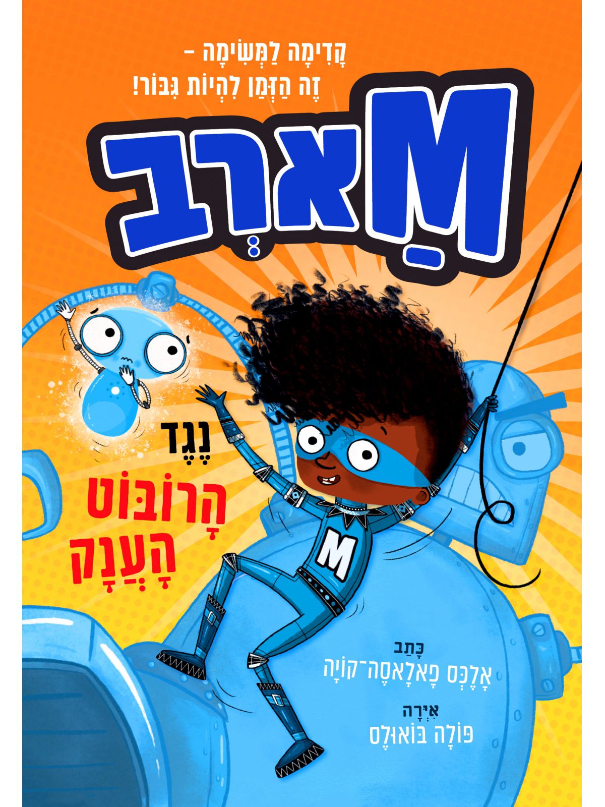 מארב 1 נגד הרובוט הענק