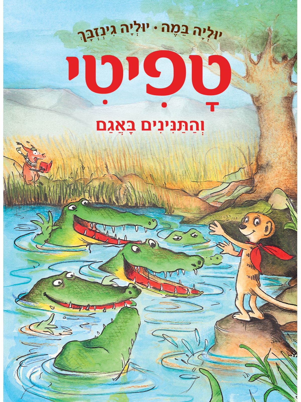 טפיטי 14 והתנינים באגם