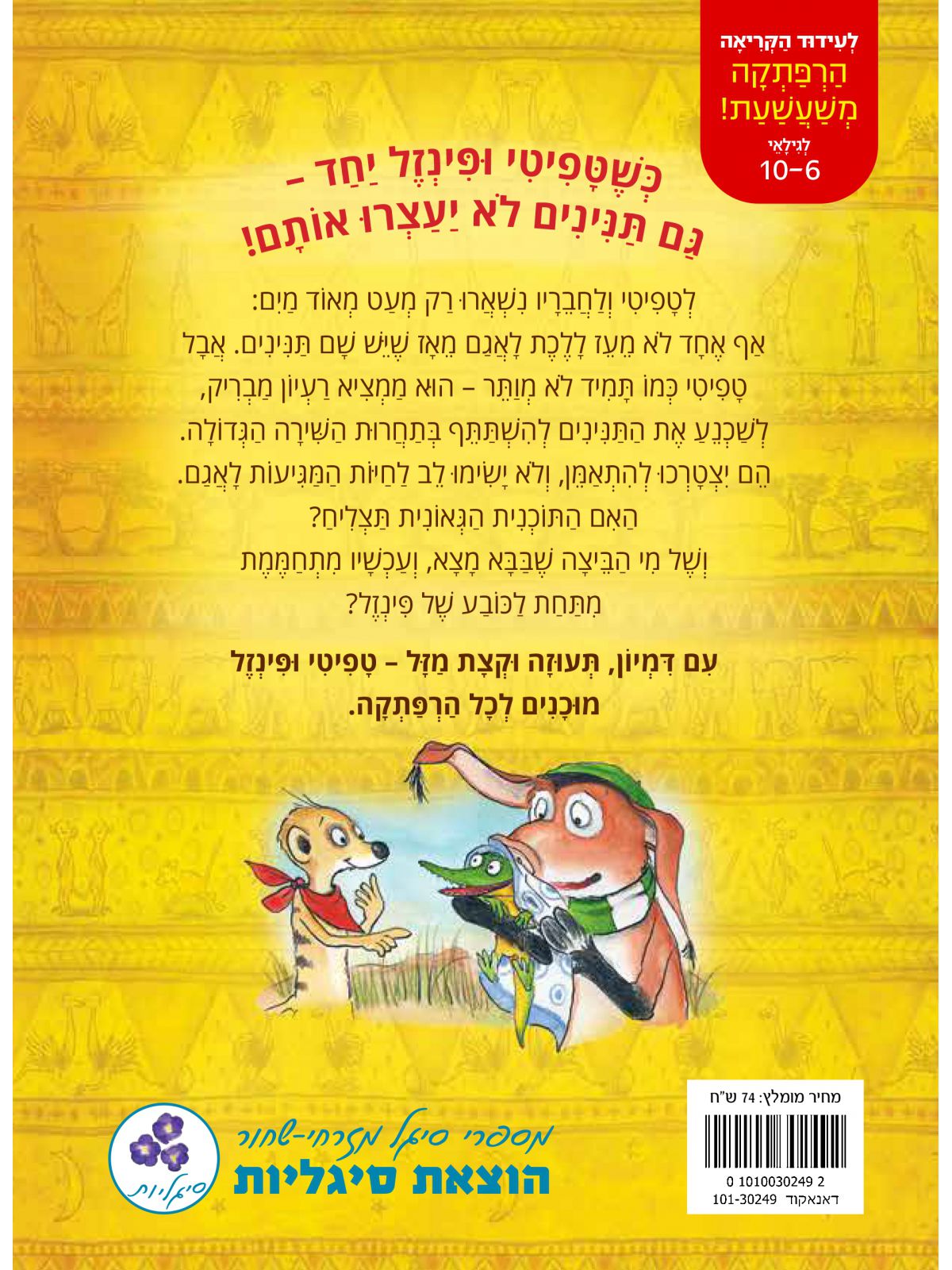 טפיטי 14 והתנינים באגם