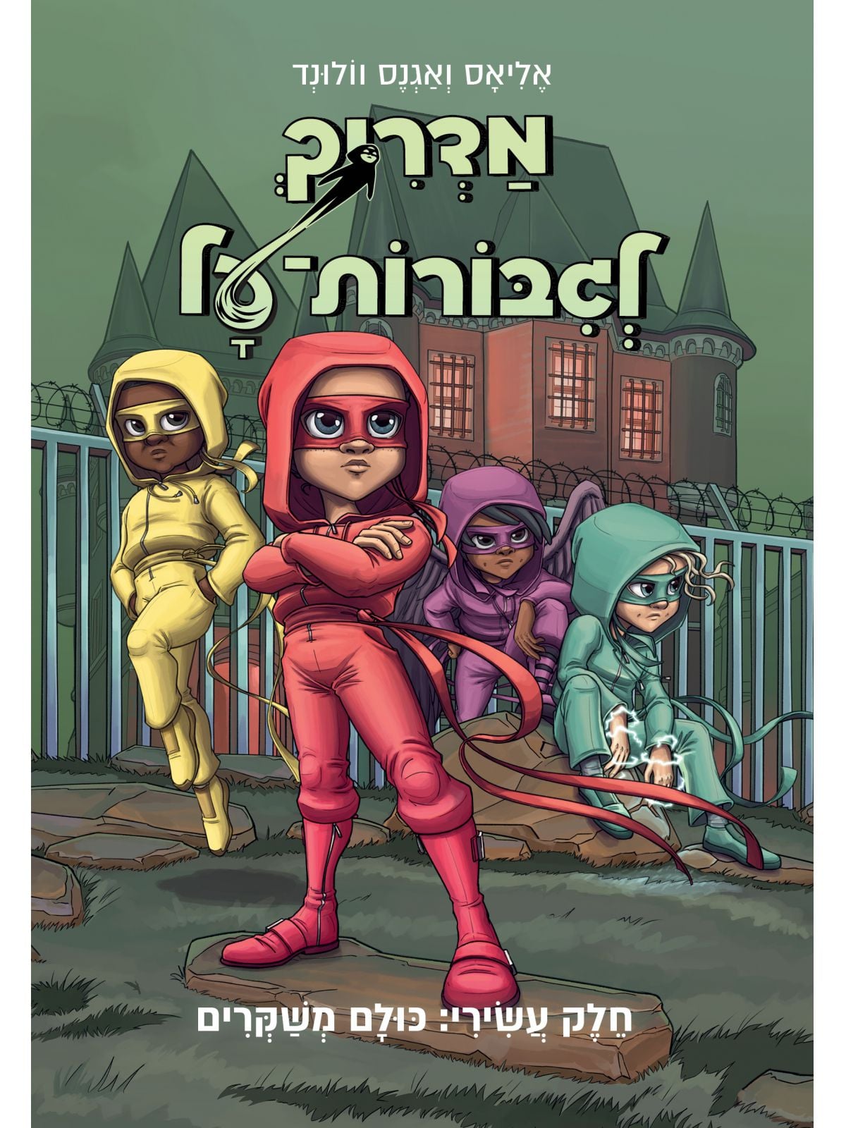 מדריך לגבורות על 10 כולם משקרים