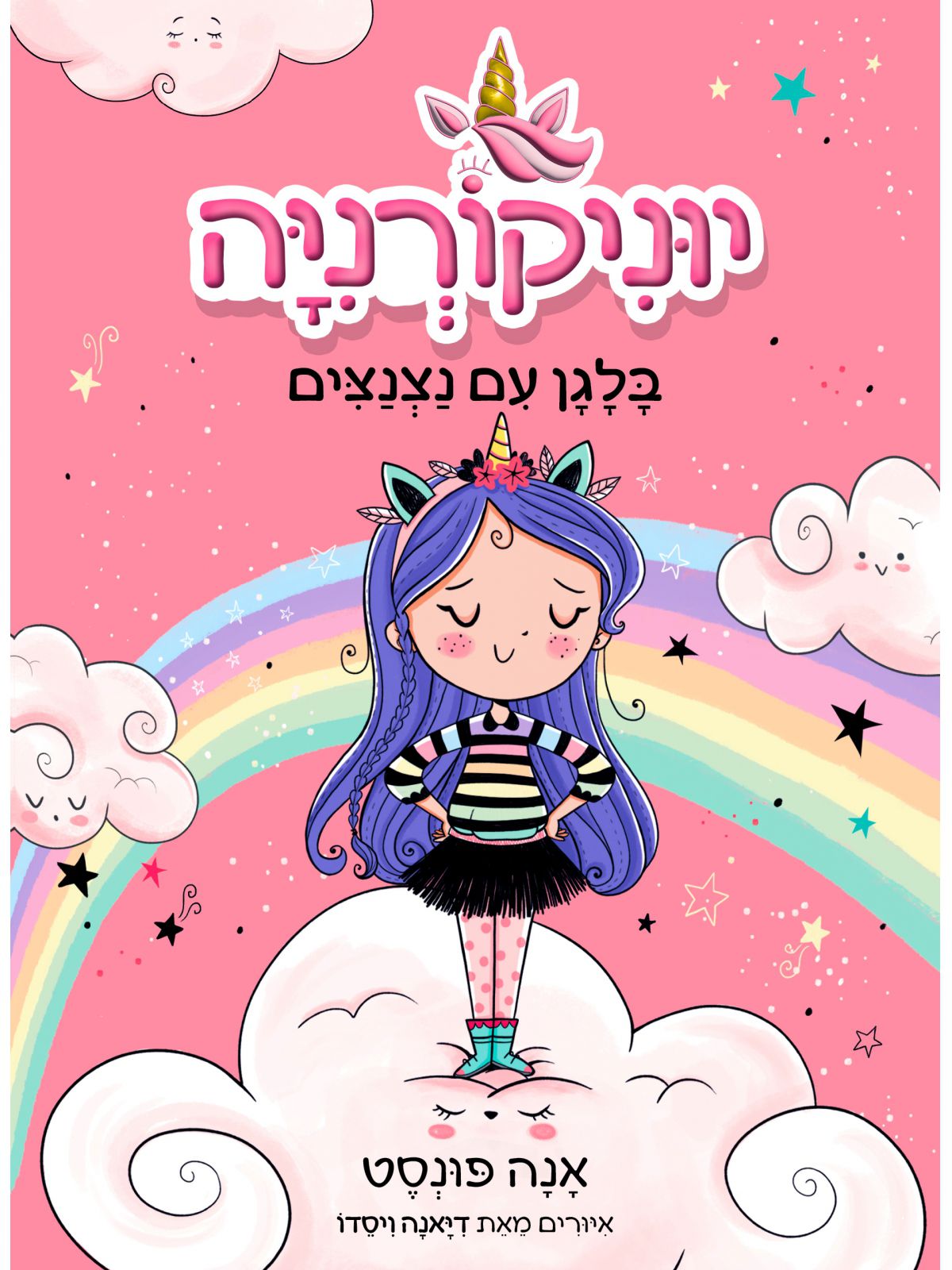יוניקורניה 1 בלגן עם נצנצים 1