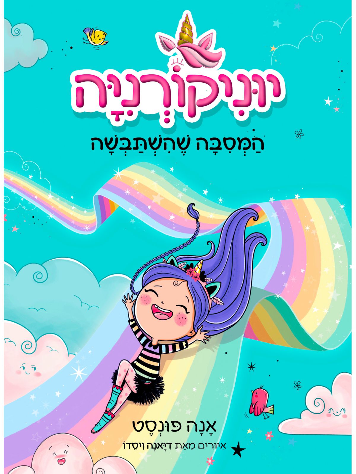 יוניקורניה 2 המסבה שהשתבשה 2