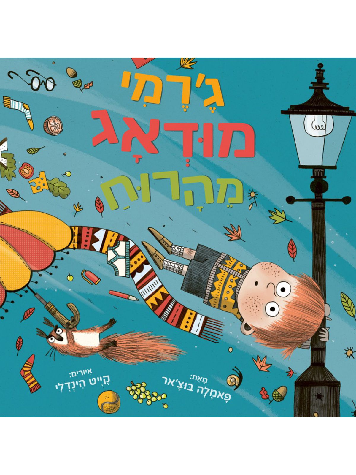 ג’רמי מודאג מהרוח