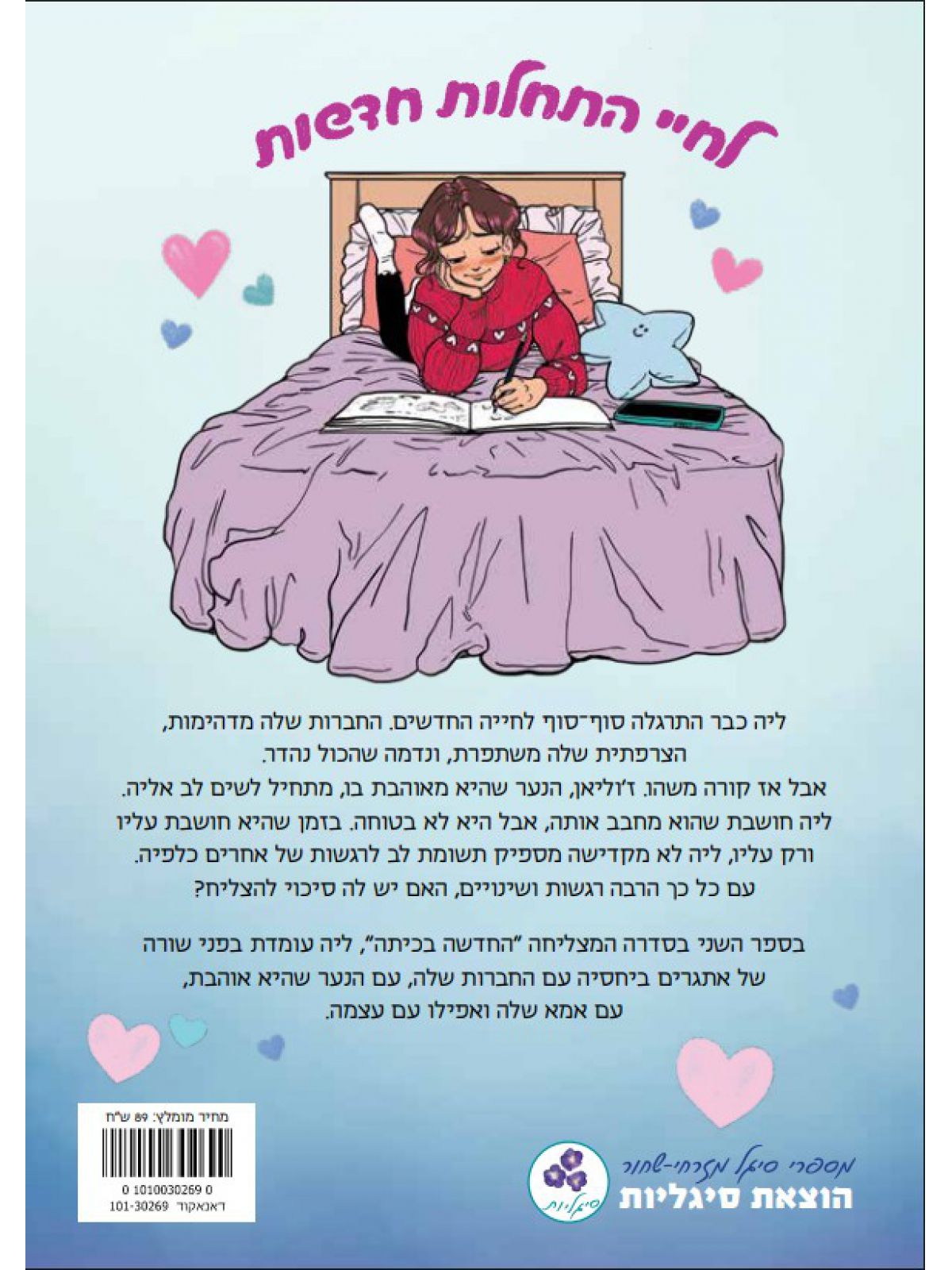 החדשה בכיתה 2 התאהבות ראשונה