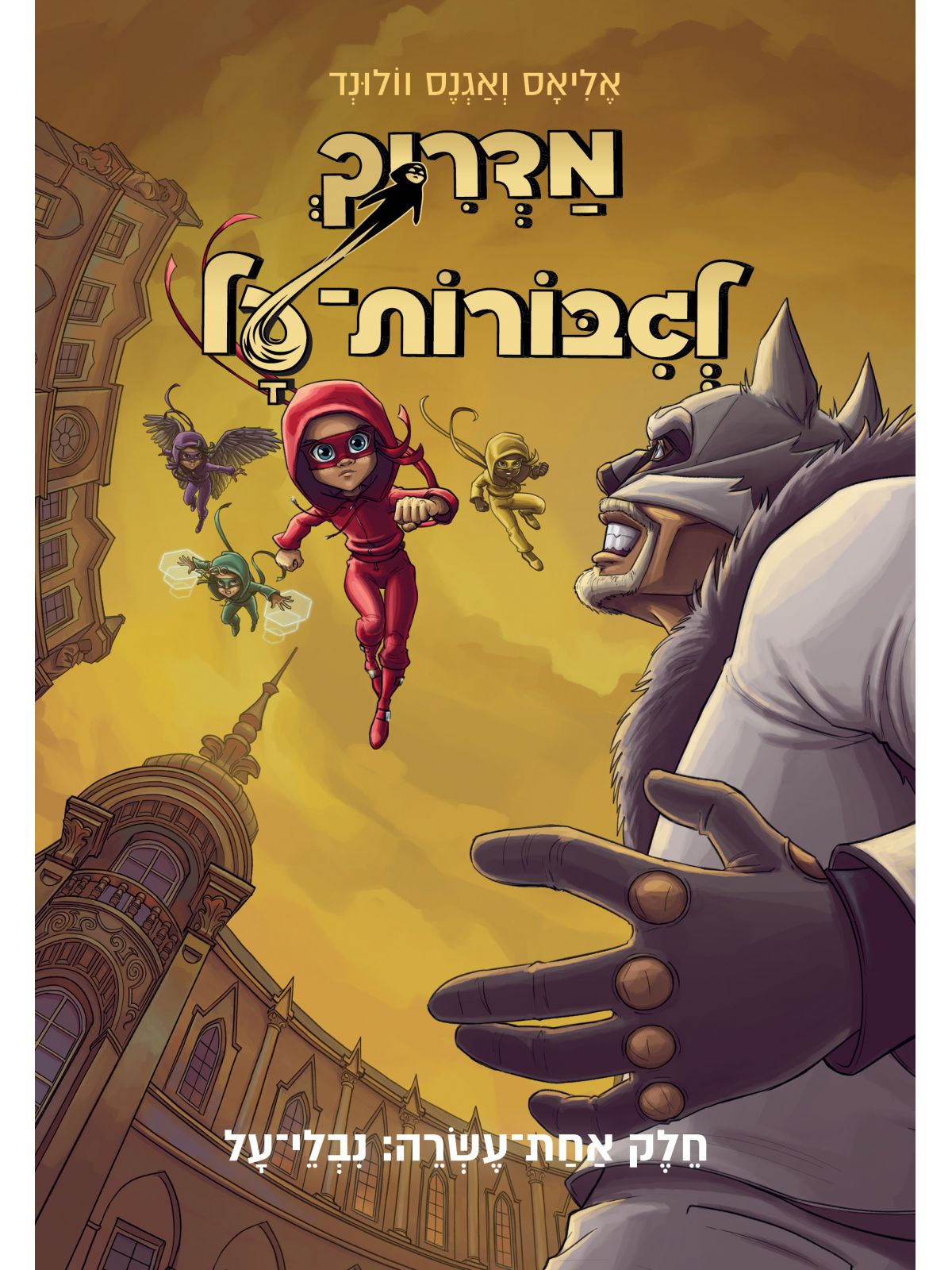 מדריך לגבורות על 11 נבלי-על