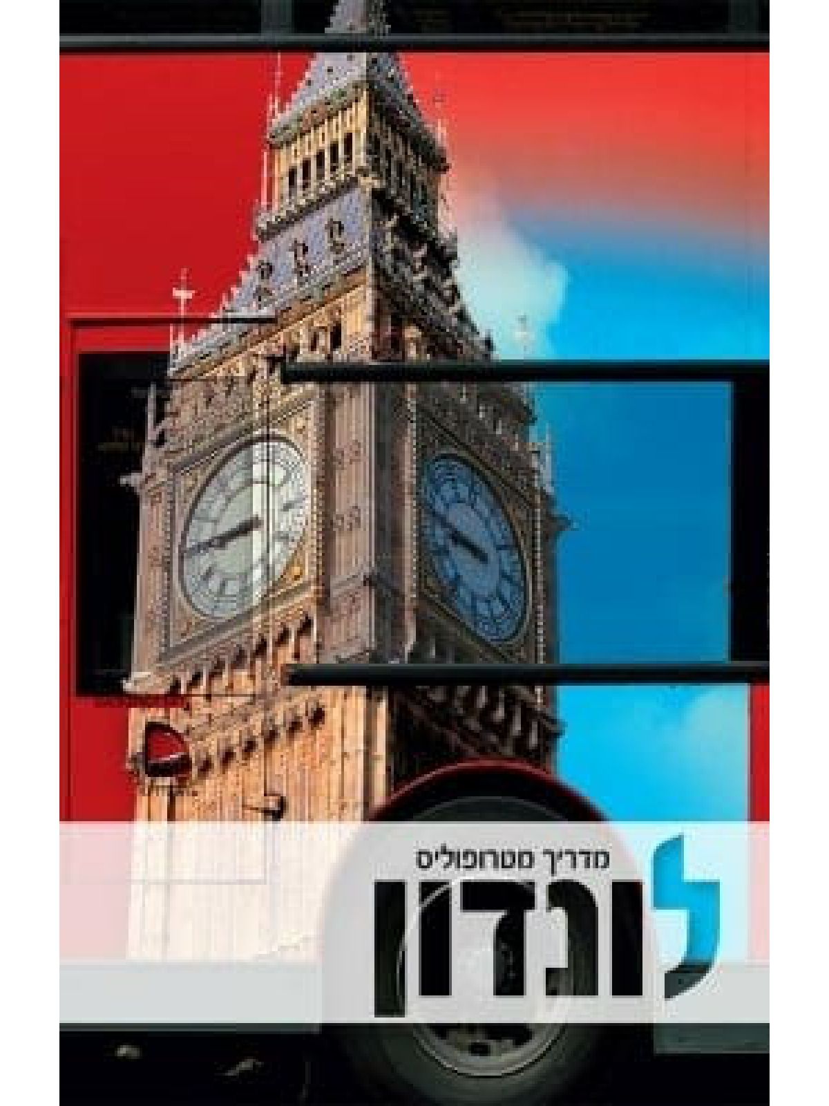 לונדון - מדריך מטרופוליס מהד’ חדשה