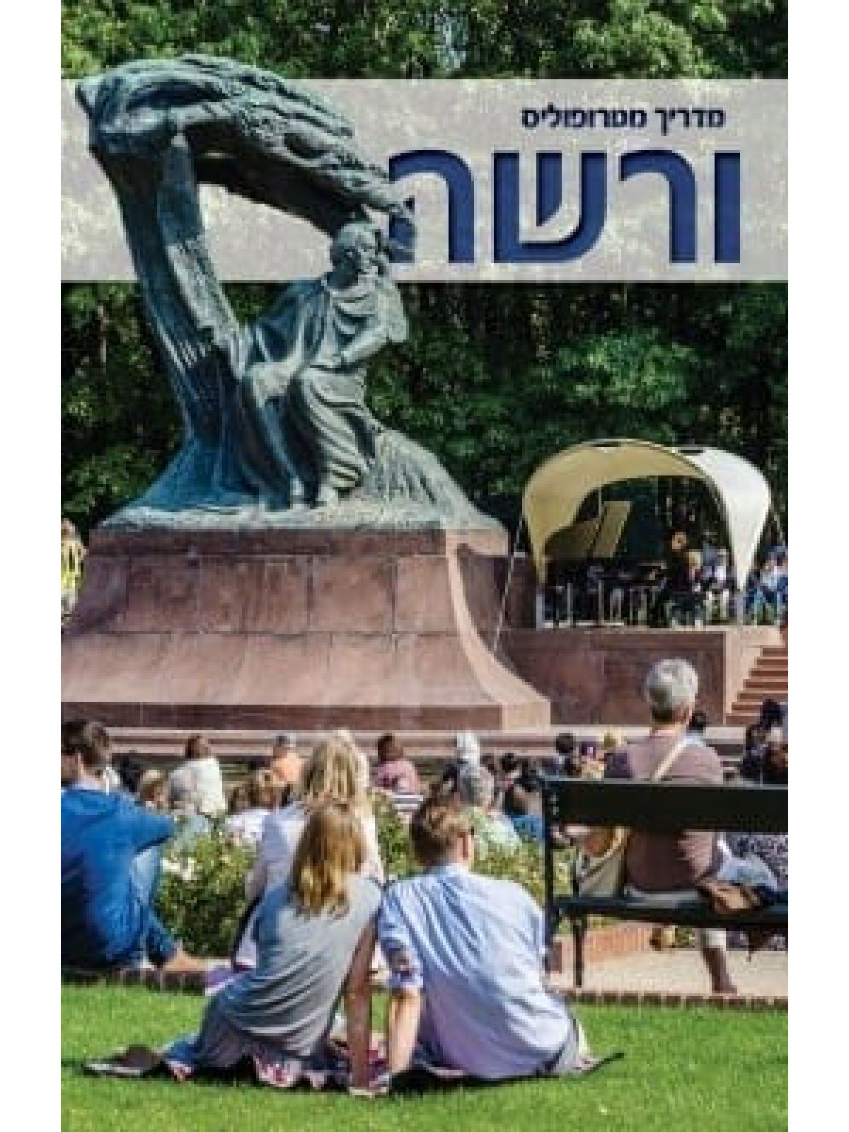 ורשה מדריך מטרופוליס