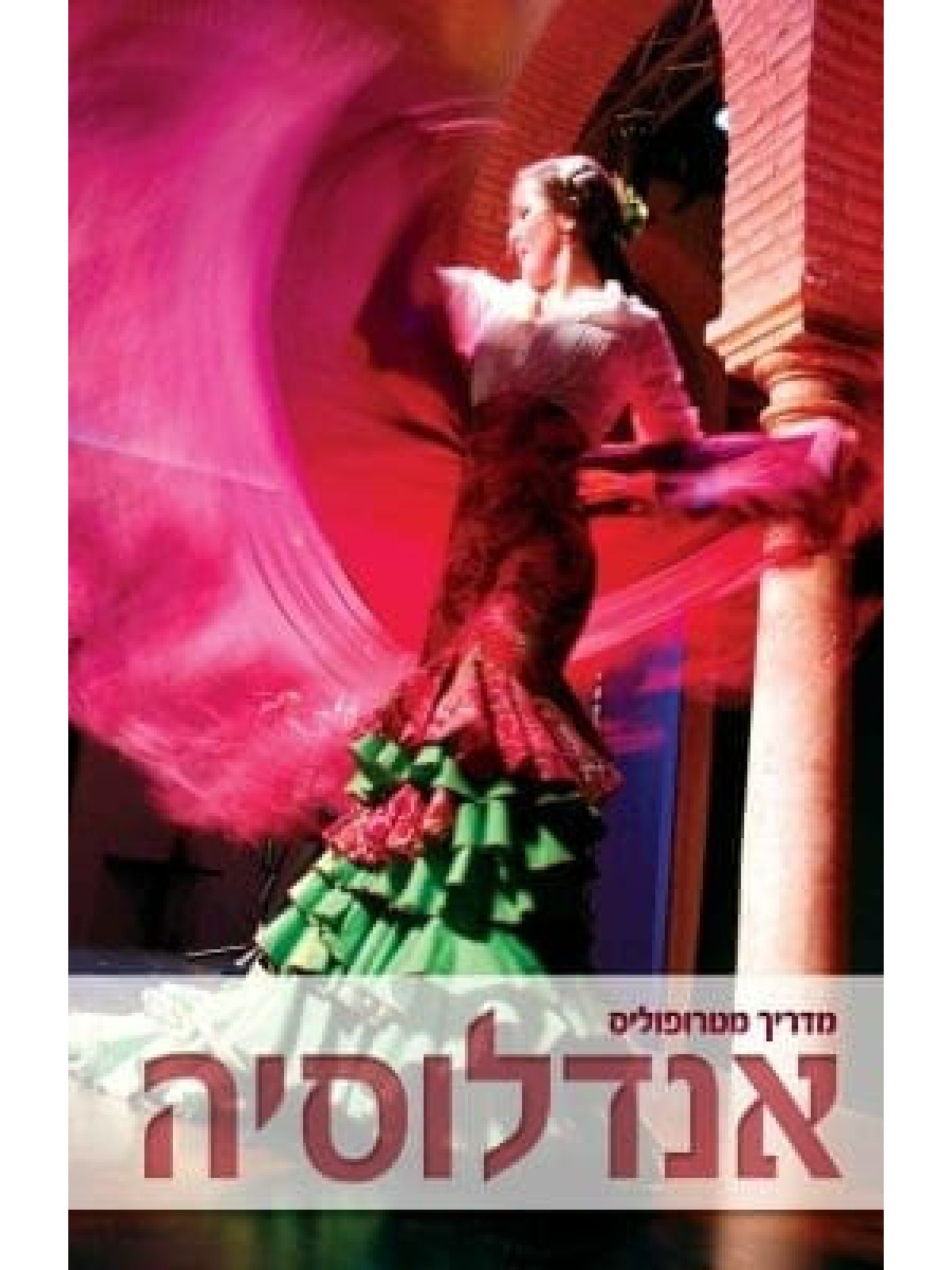 אנדלוסיה מדריך מטרופוליס מהד’ 2016