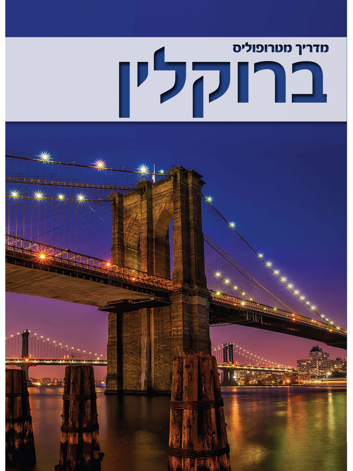 ברוקלין מדריך מטרופוליס