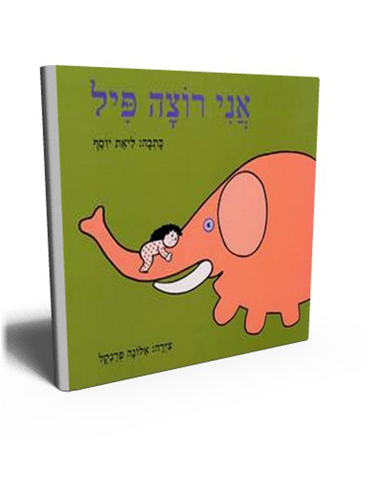 אני רוצה פיל