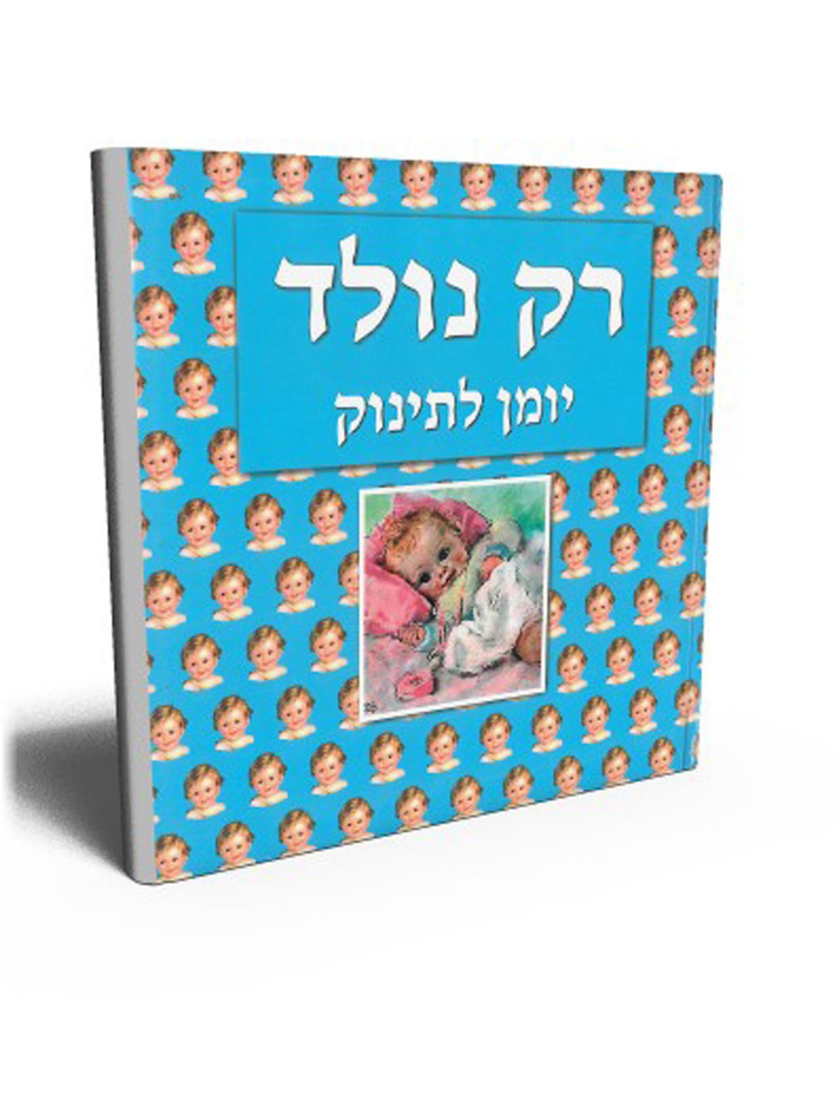רק נולד יומן לתינוק