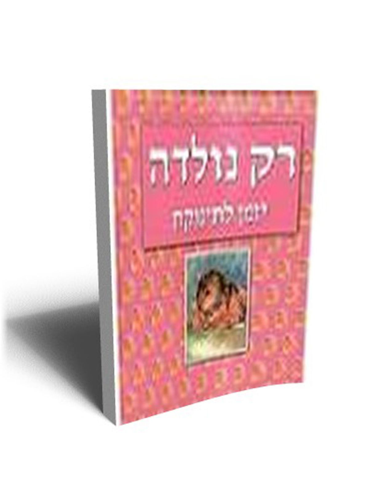 רק נולדה יומן לתינוקת