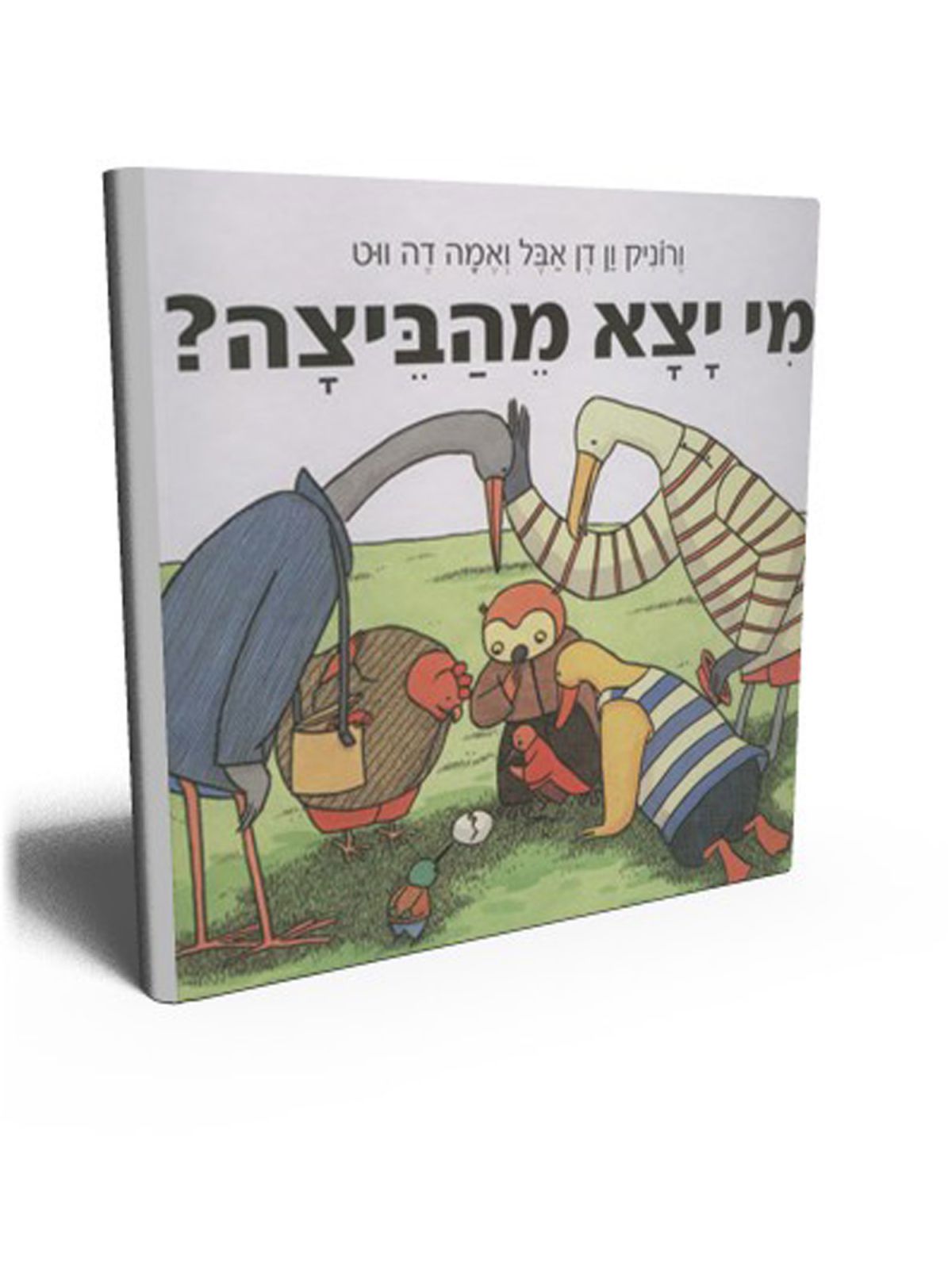 מי יצא מהביצה?