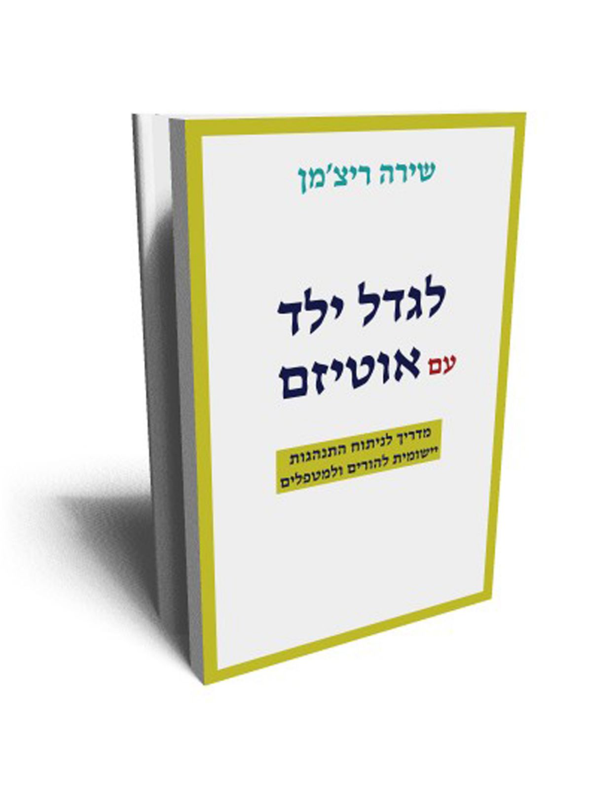 לגדל ילד עם אוטיזם