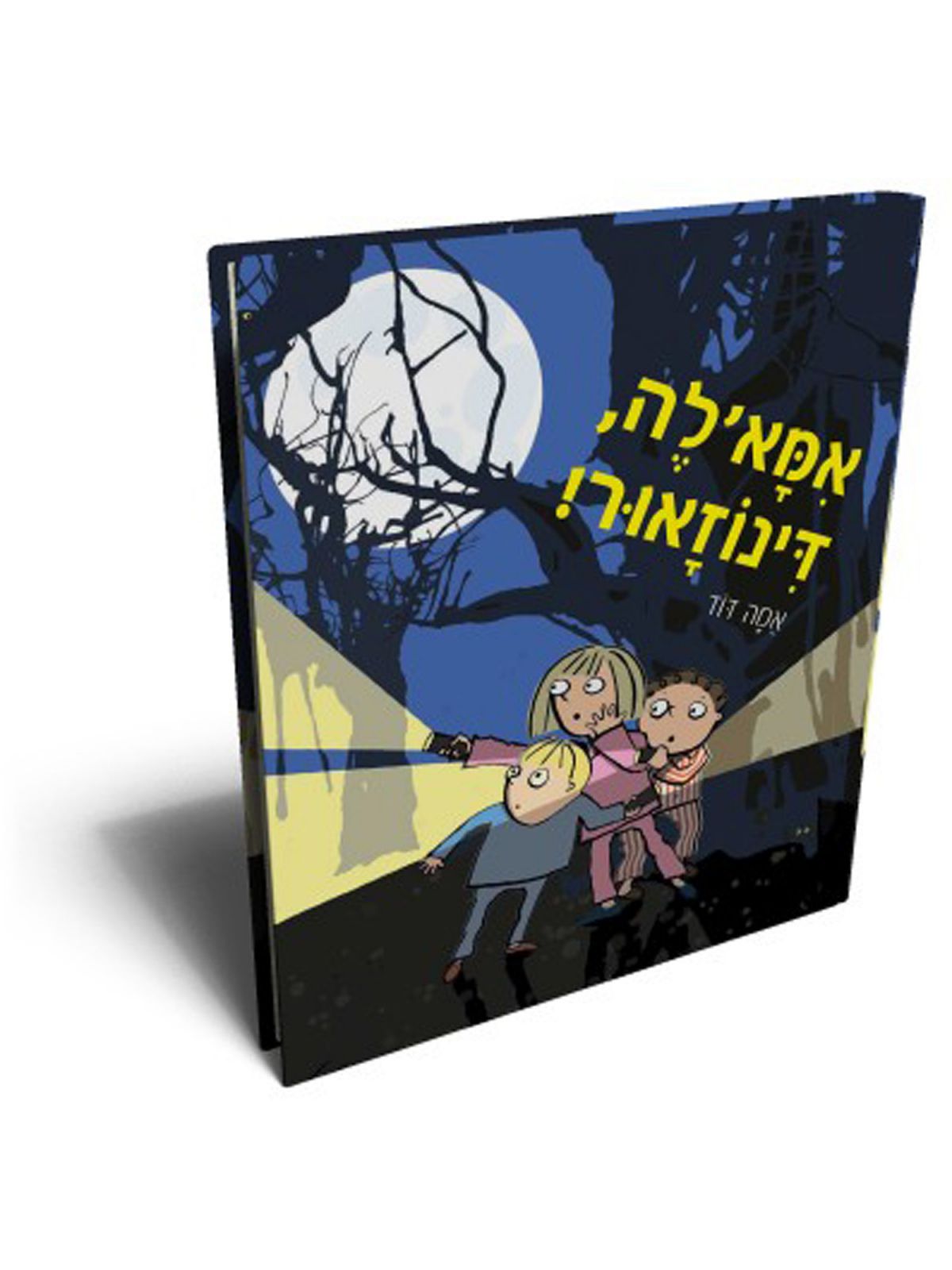 אמא’לה דינוזאור!