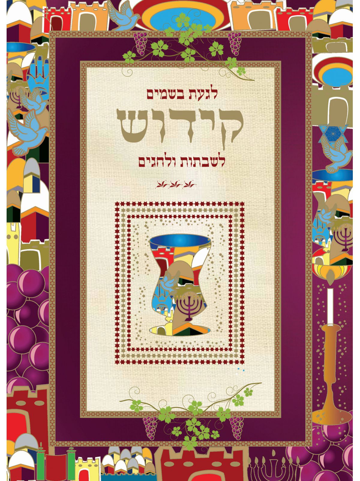 קידוש לשבתות וחגים