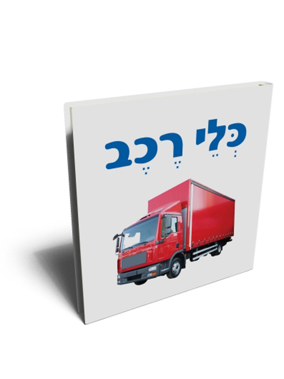 כלי רכב צעדים ראשונים דפים עבים